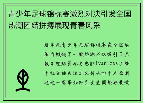 青少年足球锦标赛激烈对决引发全国热潮团结拼搏展现青春风采