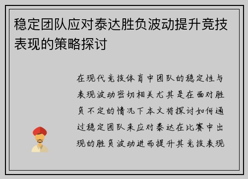 稳定团队应对泰达胜负波动提升竞技表现的策略探讨