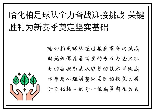 哈化柏足球队全力备战迎接挑战 关键胜利为新赛季奠定坚实基础