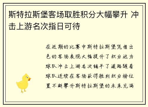 斯特拉斯堡客场取胜积分大幅攀升 冲击上游名次指日可待