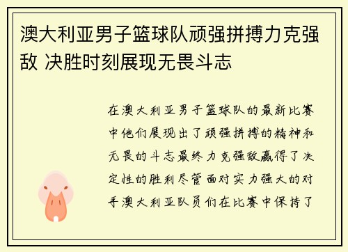 澳大利亚男子篮球队顽强拼搏力克强敌 决胜时刻展现无畏斗志
