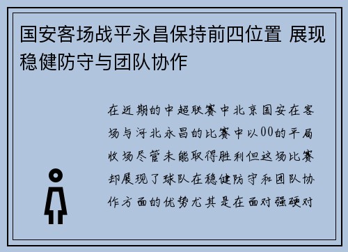 国安客场战平永昌保持前四位置 展现稳健防守与团队协作