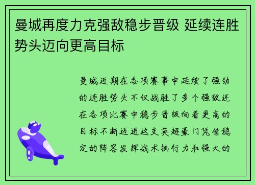 曼城再度力克强敌稳步晋级 延续连胜势头迈向更高目标
