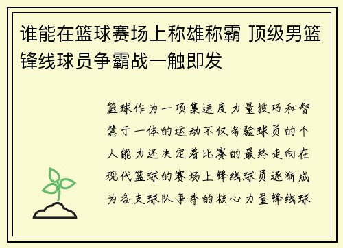 谁能在篮球赛场上称雄称霸 顶级男篮锋线球员争霸战一触即发