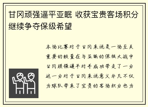 甘冈顽强逼平亚眠 收获宝贵客场积分继续争夺保级希望