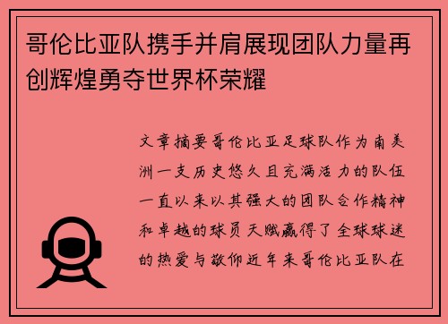 哥伦比亚队携手并肩展现团队力量再创辉煌勇夺世界杯荣耀