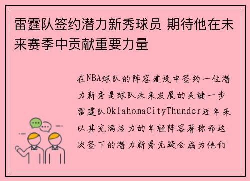 雷霆队签约潜力新秀球员 期待他在未来赛季中贡献重要力量