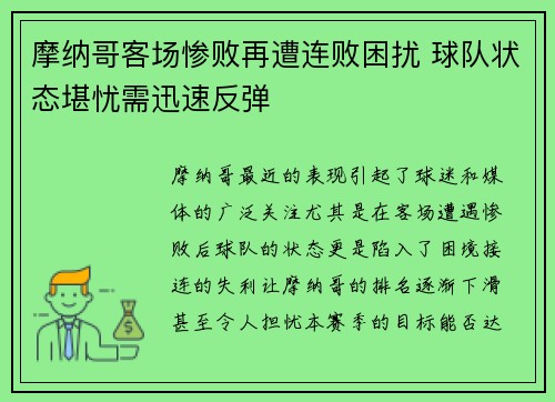 摩纳哥客场惨败再遭连败困扰 球队状态堪忧需迅速反弹