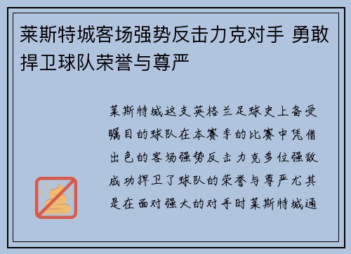 莱斯特城客场强势反击力克对手 勇敢捍卫球队荣誉与尊严