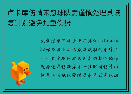 卢卡库伤情未愈球队需谨慎处理其恢复计划避免加重伤势