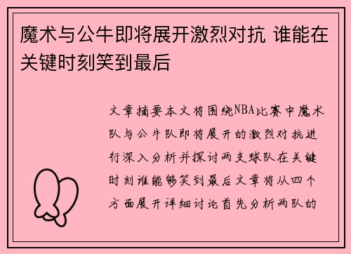 魔术与公牛即将展开激烈对抗 谁能在关键时刻笑到最后