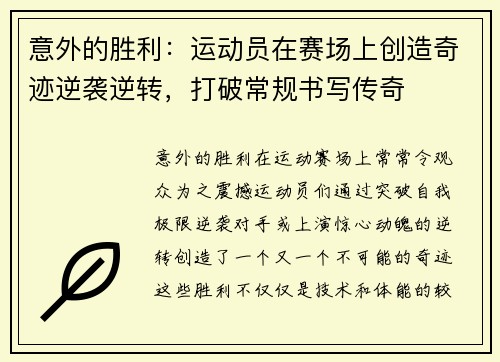 意外的胜利：运动员在赛场上创造奇迹逆袭逆转，打破常规书写传奇