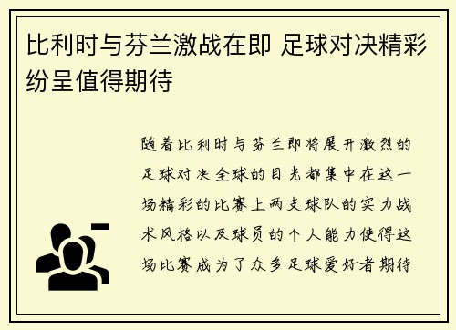 比利时与芬兰激战在即 足球对决精彩纷呈值得期待