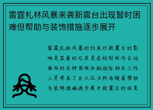 雷霆札林风暴来袭新震台出现暂时困难但帮助与装饰措施逐步展开