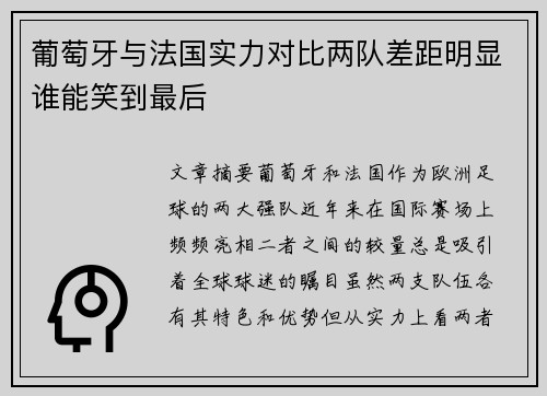 葡萄牙与法国实力对比两队差距明显谁能笑到最后
