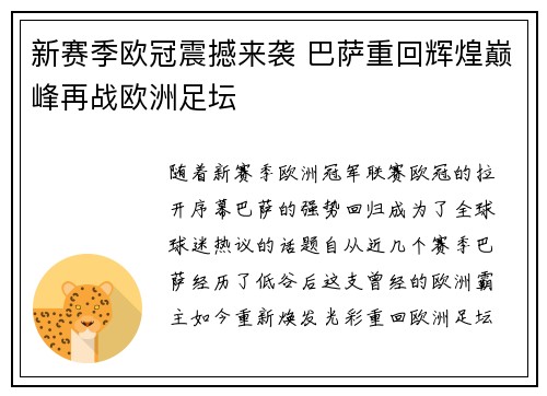 新赛季欧冠震撼来袭 巴萨重回辉煌巅峰再战欧洲足坛