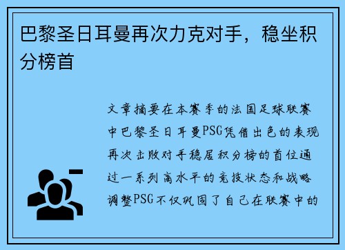 巴黎圣日耳曼再次力克对手，稳坐积分榜首