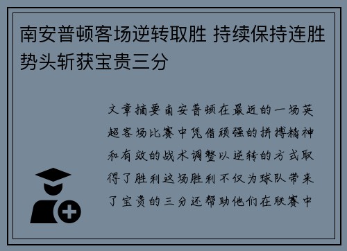 南安普顿客场逆转取胜 持续保持连胜势头斩获宝贵三分