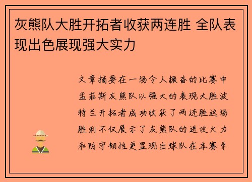 灰熊队大胜开拓者收获两连胜 全队表现出色展现强大实力