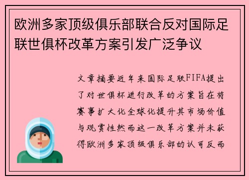 欧洲多家顶级俱乐部联合反对国际足联世俱杯改革方案引发广泛争议