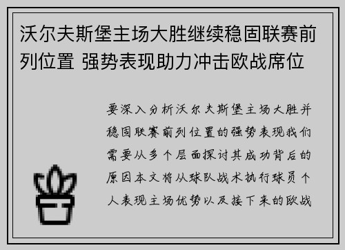沃尔夫斯堡主场大胜继续稳固联赛前列位置 强势表现助力冲击欧战席位