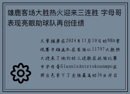 雄鹿客场大胜热火迎来三连胜 字母哥表现亮眼助球队再创佳绩