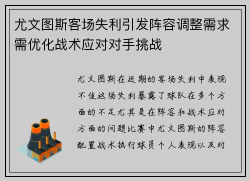 尤文图斯客场失利引发阵容调整需求需优化战术应对对手挑战