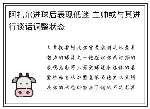 阿扎尔进球后表现低迷 主帅或与其进行谈话调整状态