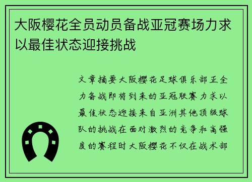 大阪樱花全员动员备战亚冠赛场力求以最佳状态迎接挑战
