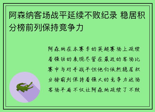 阿森纳客场战平延续不败纪录 稳居积分榜前列保持竞争力