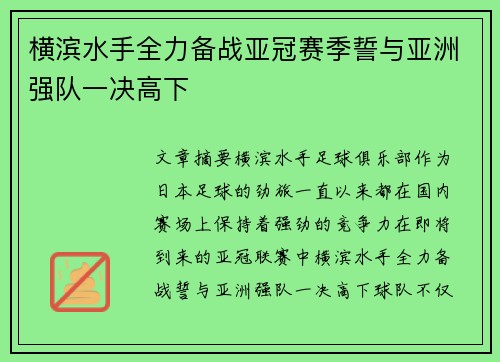横滨水手全力备战亚冠赛季誓与亚洲强队一决高下
