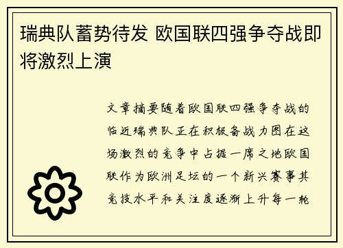 瑞典队蓄势待发 欧国联四强争夺战即将激烈上演