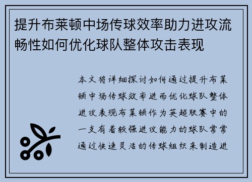 提升布莱顿中场传球效率助力进攻流畅性如何优化球队整体攻击表现
