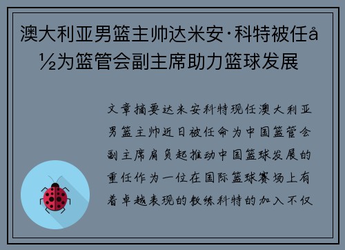 澳大利亚男篮主帅达米安·科特被任命为篮管会副主席助力篮球发展
