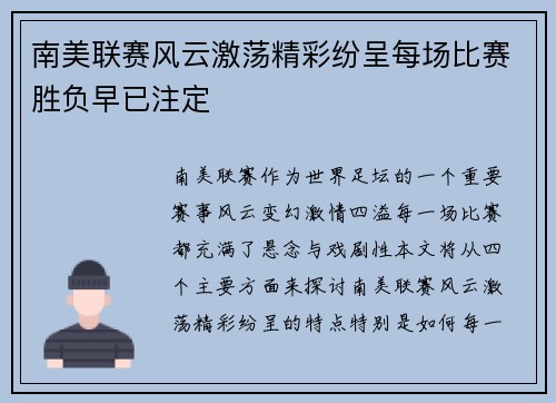 南美联赛风云激荡精彩纷呈每场比赛胜负早已注定