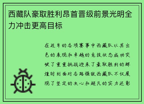 西藏队豪取胜利昂首晋级前景光明全力冲击更高目标