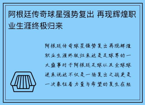 阿根廷传奇球星强势复出 再现辉煌职业生涯终极归来