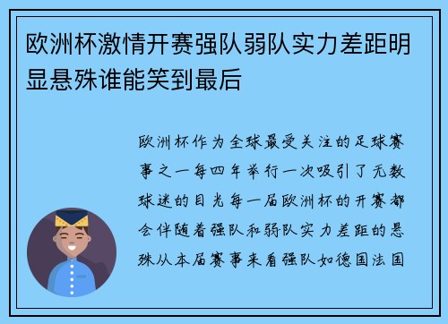 欧洲杯激情开赛强队弱队实力差距明显悬殊谁能笑到最后