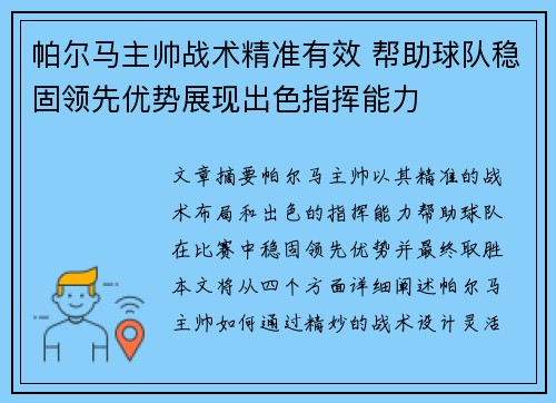 帕尔马主帅战术精准有效 帮助球队稳固领先优势展现出色指挥能力