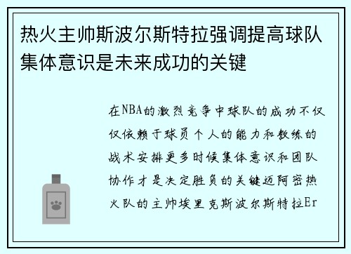 热火主帅斯波尔斯特拉强调提高球队集体意识是未来成功的关键