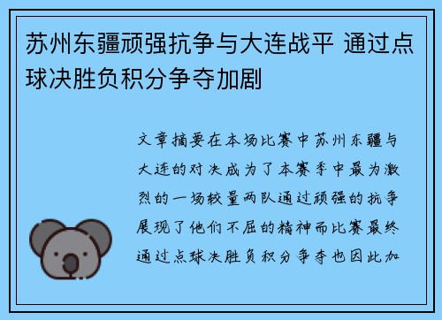 苏州东疆顽强抗争与大连战平 通过点球决胜负积分争夺加剧