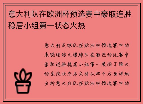 意大利队在欧洲杯预选赛中豪取连胜稳居小组第一状态火热