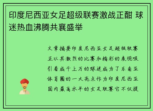 印度尼西亚女足超级联赛激战正酣 球迷热血沸腾共襄盛举