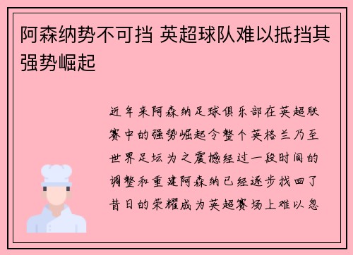 阿森纳势不可挡 英超球队难以抵挡其强势崛起