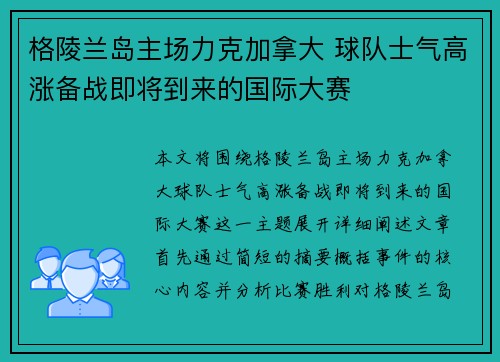 格陵兰岛主场力克加拿大 球队士气高涨备战即将到来的国际大赛
