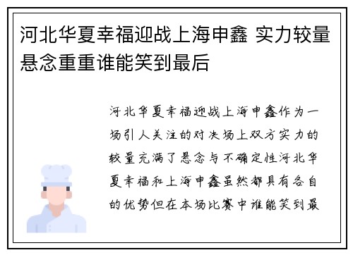 河北华夏幸福迎战上海申鑫 实力较量悬念重重谁能笑到最后