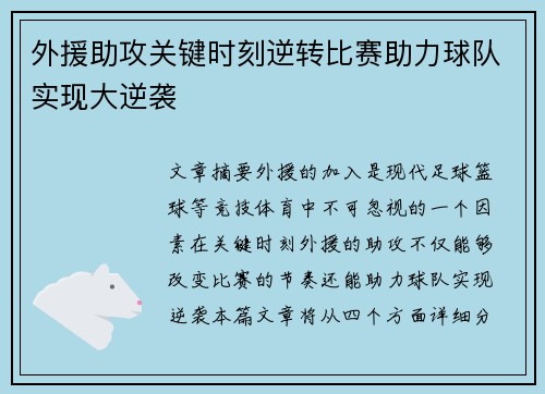外援助攻关键时刻逆转比赛助力球队实现大逆袭