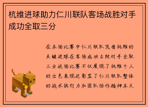 杭维进球助力仁川联队客场战胜对手成功全取三分