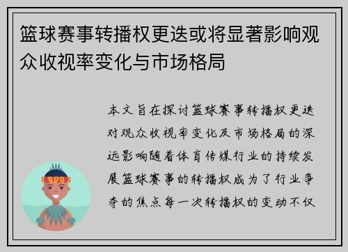 篮球赛事转播权更迭或将显著影响观众收视率变化与市场格局