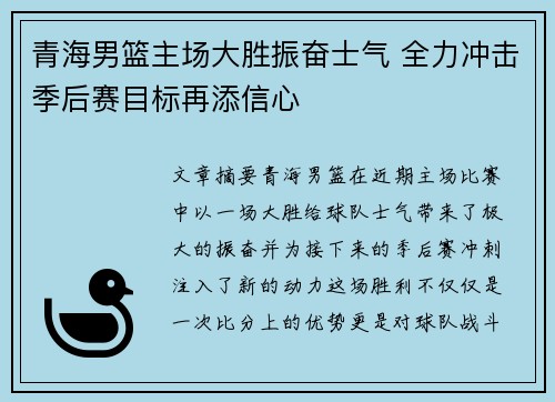 青海男篮主场大胜振奋士气 全力冲击季后赛目标再添信心